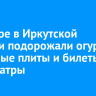 В январе в Иркутской области подорожали огурцы, кухонные плиты и билеты в кинотеатры