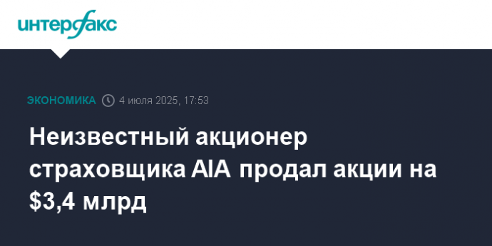 Неизвестный акционер страховщика AIA продал акции на $3,4 млрд