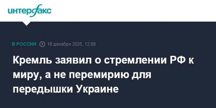 Кремль заявил о стремлении РФ к миру, а не перемирию для передышки Украине Кремль заявил о стремлении РФ к миру, а не перемирию для передышки Украине