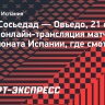 «Реал Сосьедад» — «Овьедо»: онлайн-трансляция матча чемпионата Испании