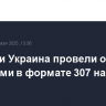 Россия и Украина провели обмен пленными в формате 307 на 307
