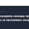 США расширили санкции против Ирана из-за программы вооружений