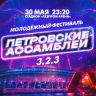 Молодёжный фестиваль «Петровские Ассамблеи 3.2.3». Онлайн-трансляция