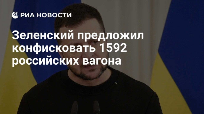 Зеленский предложил конфисковать 1592 российских вагона