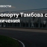 В аэропорту Тамбова сняли ограничения