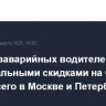 Доля безаварийных водителей с максимальными скидками на ОСАГО выше всего в Москве и Петербурге