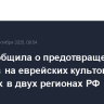 ФСБ сообщила о предотвращении терактов на еврейских культовых объектах в двух регионах РФ