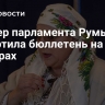 Спикер парламента Румынии испортила бюллетень на выборах