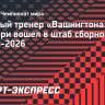 Главный тренер «Вашингтона» Карбери вошел в штаб сборной Канады на ЧМ-2026