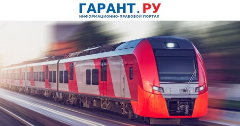 КС РФ предписал урегулировать порядок предъявления претензии по ж/д перевозке