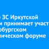 Спикер ЗС Иркутской области принимает участие в Петербургском экономическом форуме