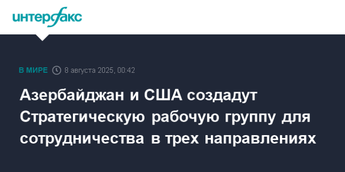 Азербайджан и США создадут Стратегическую рабочую группу для сотрудничества в трех направлениях