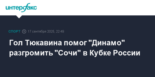 Гол Тюкавина помог "Динамо" разгромить "Сочи" в Кубке России