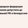 Международная федерация скалолазания допустила до соревнований РФ и Белоруссию