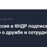 Белоруссия и КНДР подписали договор о дружбе и сотрудничестве