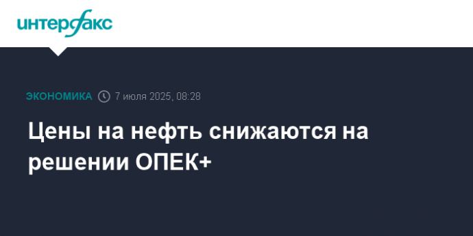 Цены на нефть снижаются на решении ОПЕК+