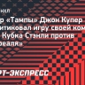 Тренер «Тампы» Купер после поражения от «Монреаля»: «Мы сами дали им возможность выиграть матч»