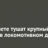 В Тайшете тушат крупный пожар в локомотивном депо