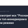 Суд рассмотрит иск "Роснано" к бывшим топ-менеджерам в закрытом режиме