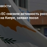 Санкции ЕС снизили активность российского бизнеса на Кипре, заявил посол