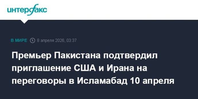 Премьер Пакистана подтвердил приглашение США и Ирана на переговоры в Исламабад 10 апреля