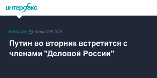 Путин во вторник встретится с членами "Деловой России"