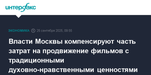 Власти Москвы компенсируют часть затрат на продвижение фильмов с традиционными духовно-нравственными ценностями
