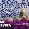 Виртуозный ансамбль «Эссе-квинтет» в эфире программы «В ритме Петербурга». Онлайн-трансляция