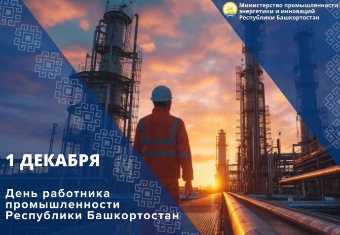 1 декабря в Башкирии отмечается День работника промышленности