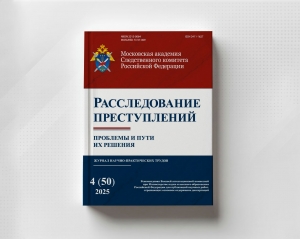 Вышел в свет новый номер журнала «Расследование преступлений: проблемы и пути их решения»