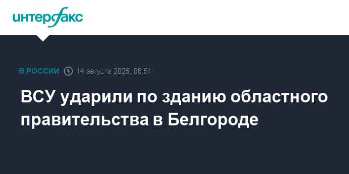 ВСУ ударили по зданию областного правительства в Белгороде