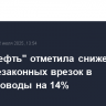 "Транснефть" отметила снижение числа незаконных врезок в нефтепроводы на 14%