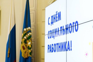Поздравление Игоря Мартынова с Днем социального работника