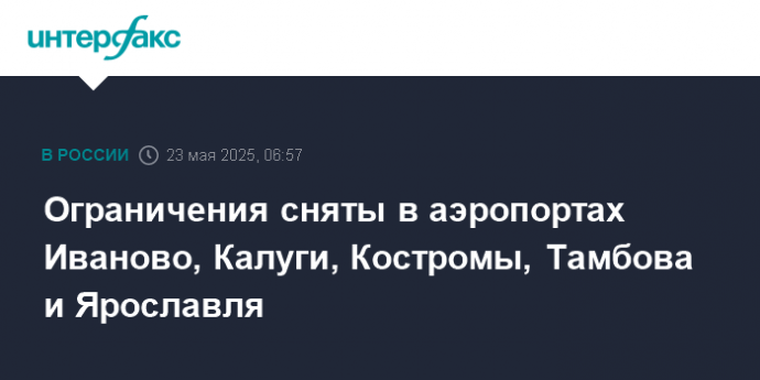 Ограничения сняты в аэропортах Иваново, Калуги, Костромы, Тамбова и Ярославля