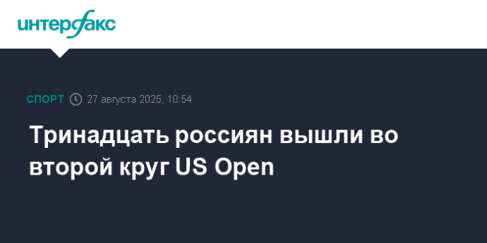 Тринадцать россиян вышли во второй круг US Open
