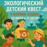 «Экосреда 53» приглашает юных новгородцев на масштабный экологический квест