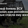 Пленный боевик ВСУ рассказал, как российские военные спасли ему жизнь