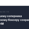 Укусившему соперника российскому боксеру сохранили золото ЧМ