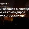 ЦАХАЛ заявила о ликвидации одного из командиров "Исламского джихада"