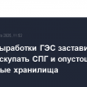 Обвал выработки ГЭС заставил Турцию скупать СПГ и опустошать подземные хранилища