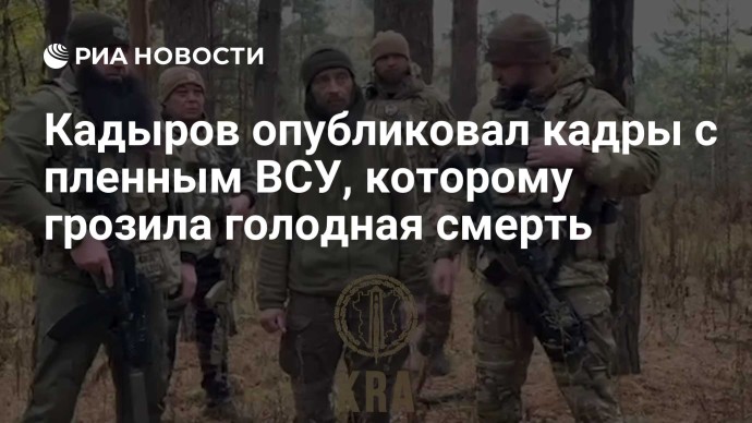 Кадыров опубликовал кадры с пленным ВСУ, которому грозила голодная смерть Кадыров опубликовал кадры с пленным ВСУ, которому грозила голодная смерть