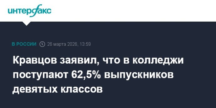Кравцов заявил, что в колледжи поступают 62,5% выпускников девятых классов