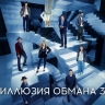 Американский триллер "Иллюзия обмана 3" поставил своего рода рекорд в российском прокате