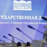 Законопроекты во исполнение поручений президента на ПМЭФ Госдума рассмотрит на следующей неделе
