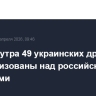 С 7 до 9 утра 49 украинских дронов нейтрализованы над российскими регионами