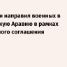 Пакистан направил военных в Саудовскую Аравию в рамках оборонного соглашения