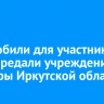 Автомобили для участников СВО передали учреждения культуры Иркутской области