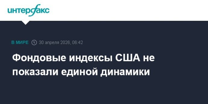 Фондовые индексы США не показали единой динамики