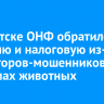 В Иркутске ОНФ обратился в полицию и налоговую из-за аниматоров-мошенников в костюмах животных