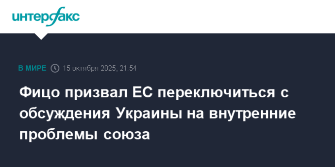 Фицо призвал ЕС переключиться с обсуждения Украины на внутренние проблемы союза